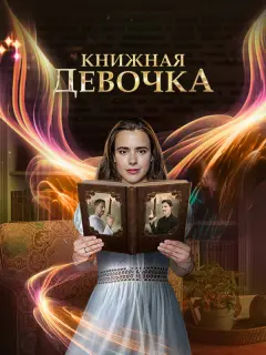 Книжная девочка российский сериал